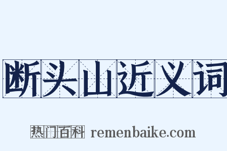 断头山近义词是什么意思的图片